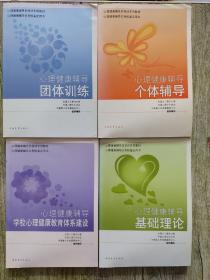 心理健康辅导员（基础理论、个体辅导、团体训练、学校心理健康教育体系建设）全4册【4本合售】