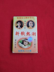 磁带：新歌热潮（磁带满38元包邮）有歌词