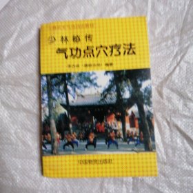 少林秘传 气功点穴疗法