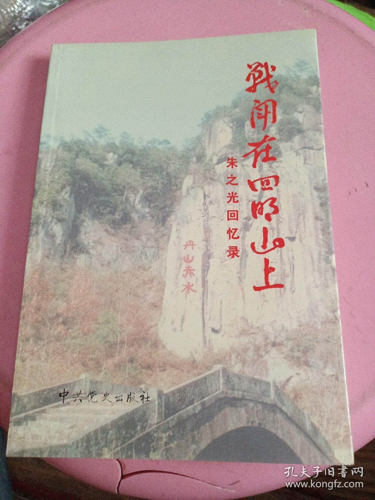 战斗在四明山上:朱之光回忆录