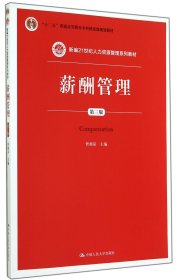 薪酬管理(第3版新编21世纪人力资源管理系列教材十二五普通高等教育本科国家级规划教材)