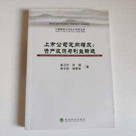 上市公司定向增发：资产收购与利益输送