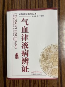 气血津液病辨证·中医临床辨证论治丛书