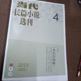 当代长篇小说选刊杂志2015/4