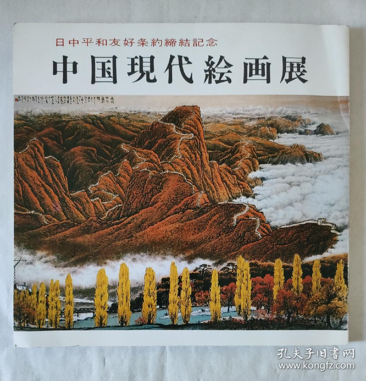 日中平和友好条约缔结记念：中国现代绘画展