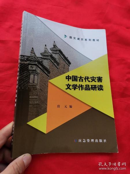 中国古代灾害文学作品研读