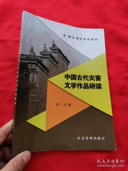 中国古代灾害文学作品研读 （防灾减灾系列教材） 16开