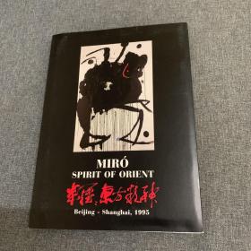 米罗-东方精神