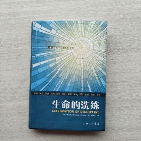 现货《生命的洗练傅士德属灵操练礼赞》