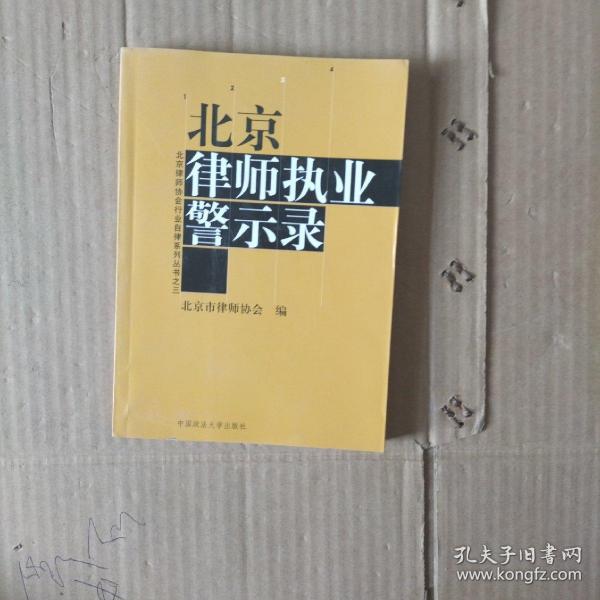 北京律师执业警示录