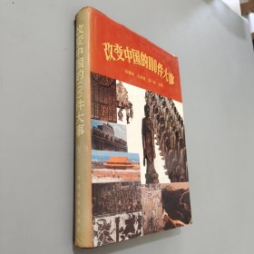 改变中国的100件大事