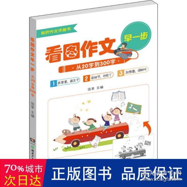 看图作文早一步——从20字到300字