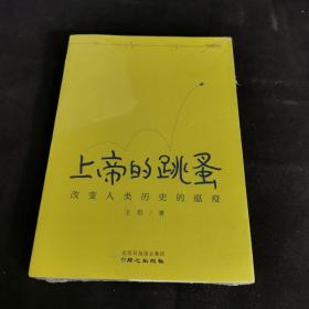 上帝的跳蚤：改变人类历史的瘟疫