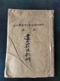 民国，汉口特别市，公安局警察训练所讲义，违警罚法积例，湖北，武汉珍稀公安局警察史料、文献