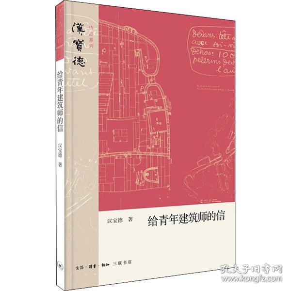 【正版书籍】给青年建筑师的信