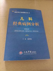 临床诊疗思维路径丛书：儿科经典病例分析