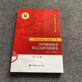 依法治国之送法下乡：农村婚姻继承常见法律问题解答（案例应用版）、