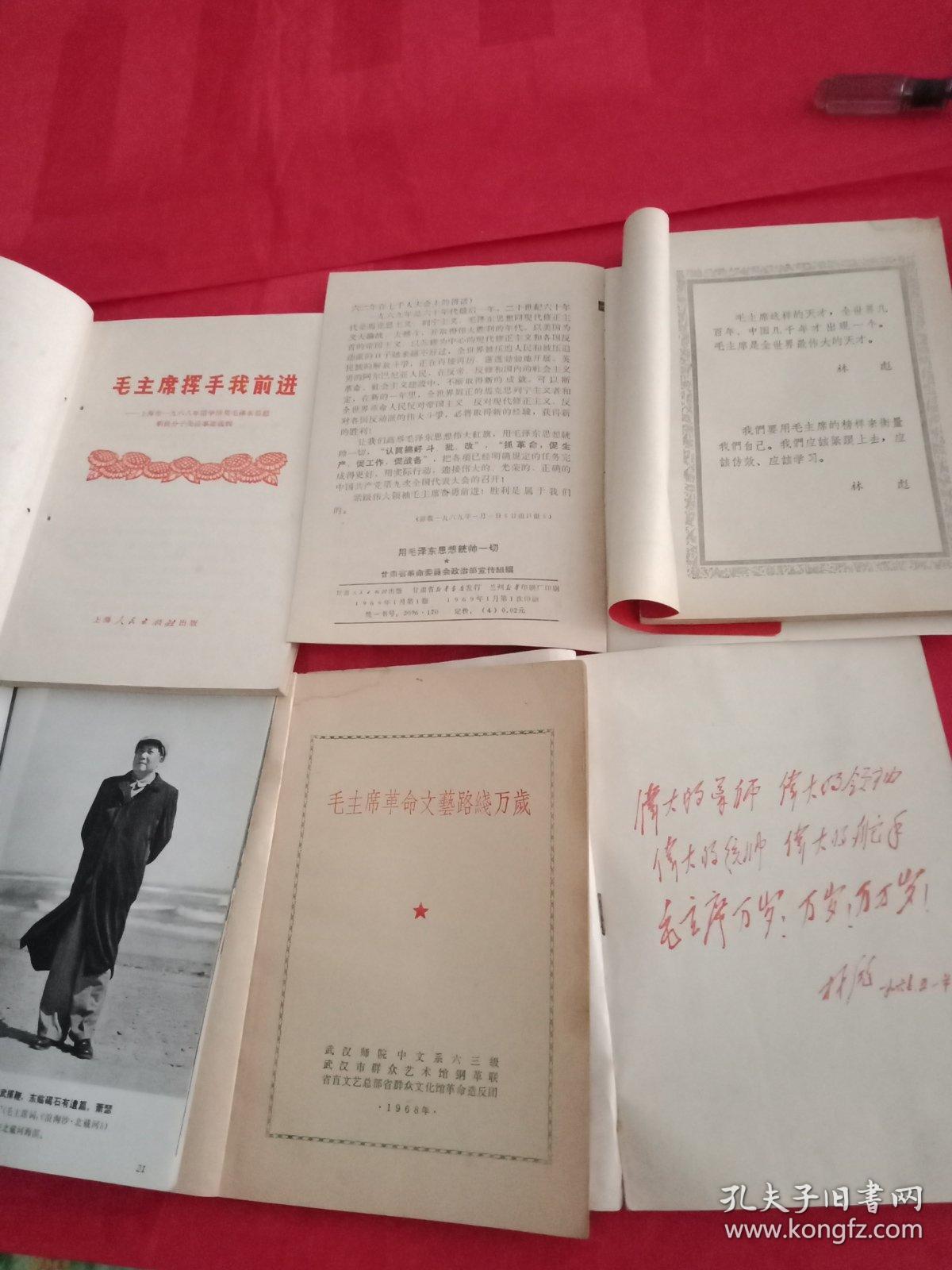 火红的年代《万岁，毛主席！/摄影画册》《毛主席挥手我前进/上海市1968年活学活用毛泽东思想积极分子先进事迹选辑》《用毛泽东思想统帅一切》《敬祝毛主席万寿无疆/东方红》《毛主席革命文艺路线万岁！》《毛主席伟大革命实践活动片断》6本合售