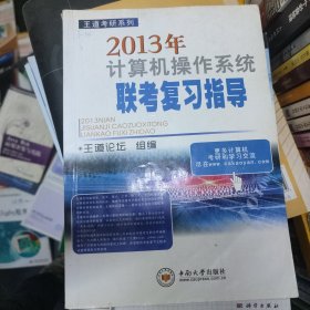 王道考研系列：2013年计算机操作系统联考复习指导