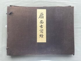 四天王寺《扇面古写经》大4开函套66×47cm，限定500部之366部，超精美印刷，1935年出版品相如图
