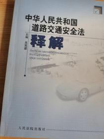 中华人民共和国道路交通安全法释