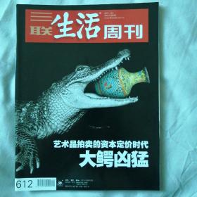 三联生活周刊2011年1月10日第2期总第612期
大鳄凶猛