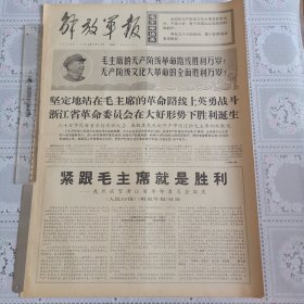 解放军报1968年3月28日（热烈庆贺浙江省革委会诞生四版全）