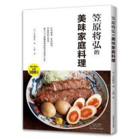 笠原将弘的美味家庭料理 (日)笠原将弘著 9787572510588 河南科学技术出版社