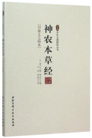 神农本草经/珍本中医古籍精校丛书