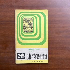 家庭养花小丛书（十五）：《怎样养好观叶植物》