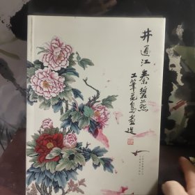 井通江秦碧燕工笔花鸟画选（签名本）