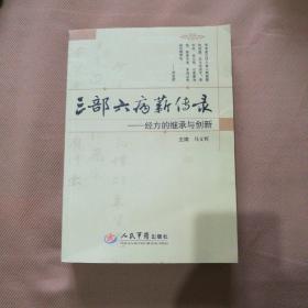 三部六病薪传录.经方的继承与创新