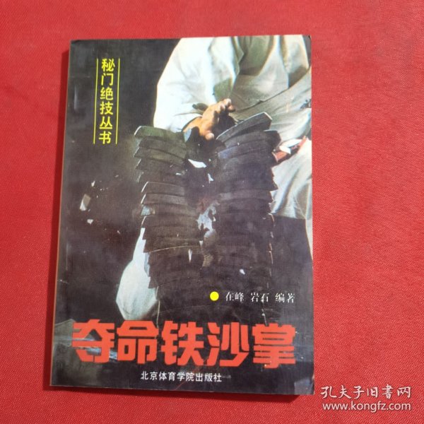 11895：秘门绝技丛书：夺命铁沙掌 器械制作 ；铁砂掌功法；……