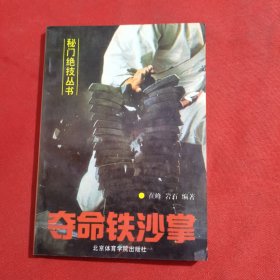 11895：秘门绝技丛书：夺命铁沙掌 器械制作 ；铁砂掌功法；……