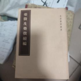 药微及药微续编