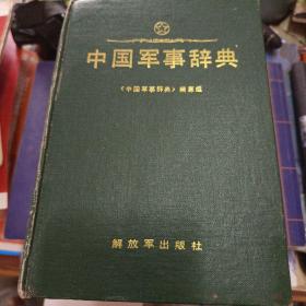 中国军事辞典（精装）