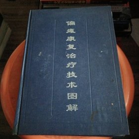 偏瘫康复治疗技术图解 16开精装