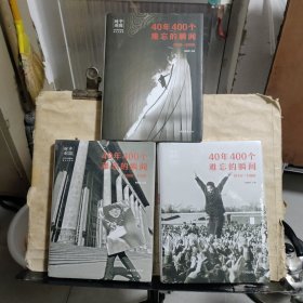 中国时刻40年400个难忘的瞬间（1978-1988）（1989-1998）（1999-2008）共计3本合售