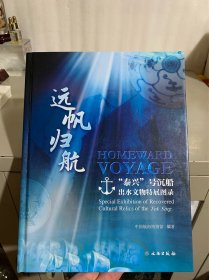 远帆归航 "泰兴"号沉船出水文物特展图录