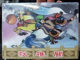 狄青演义精装连环画:第19集，救雄关