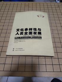 文化多样性与人类全面发展