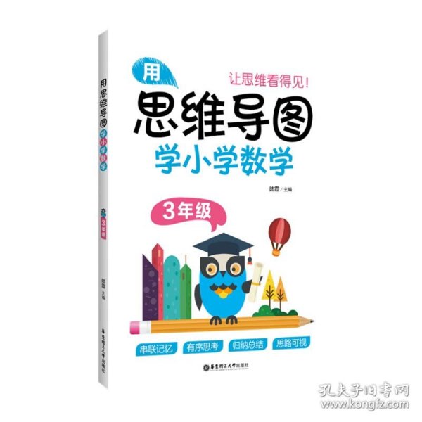 用思维导图学小学数学（3年级）