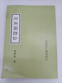 同照閣詩鈔