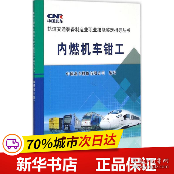 轨道交通装备制造业职业技能鉴定指导丛书：内燃机车钳工