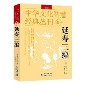 中华文化智慧经典丛刊(卷二)延寿三编(编校版)