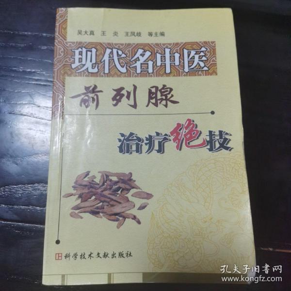 现代名中医：前列腺治疗绝技