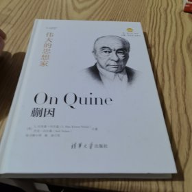 蒯因（悦读人生）