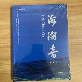 海潮音（中英文）