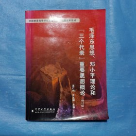 毛泽东思想邓小平理论和三个代表重要思想概论