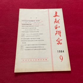 文献和研究1984 第9期